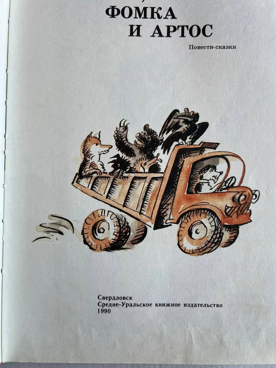 Лагунов "Ромка, Фомка и Артос", 1990 - миниатюра 6
