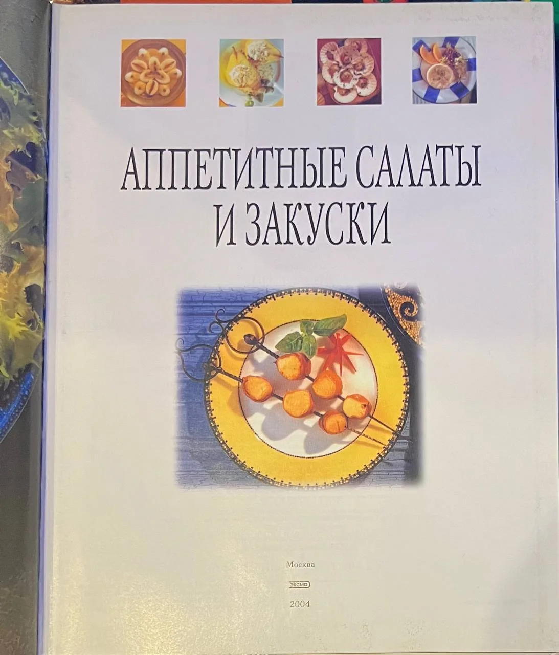 Кулинарная книга  "Аппетитные салаты и закуски" - миниатюра 2