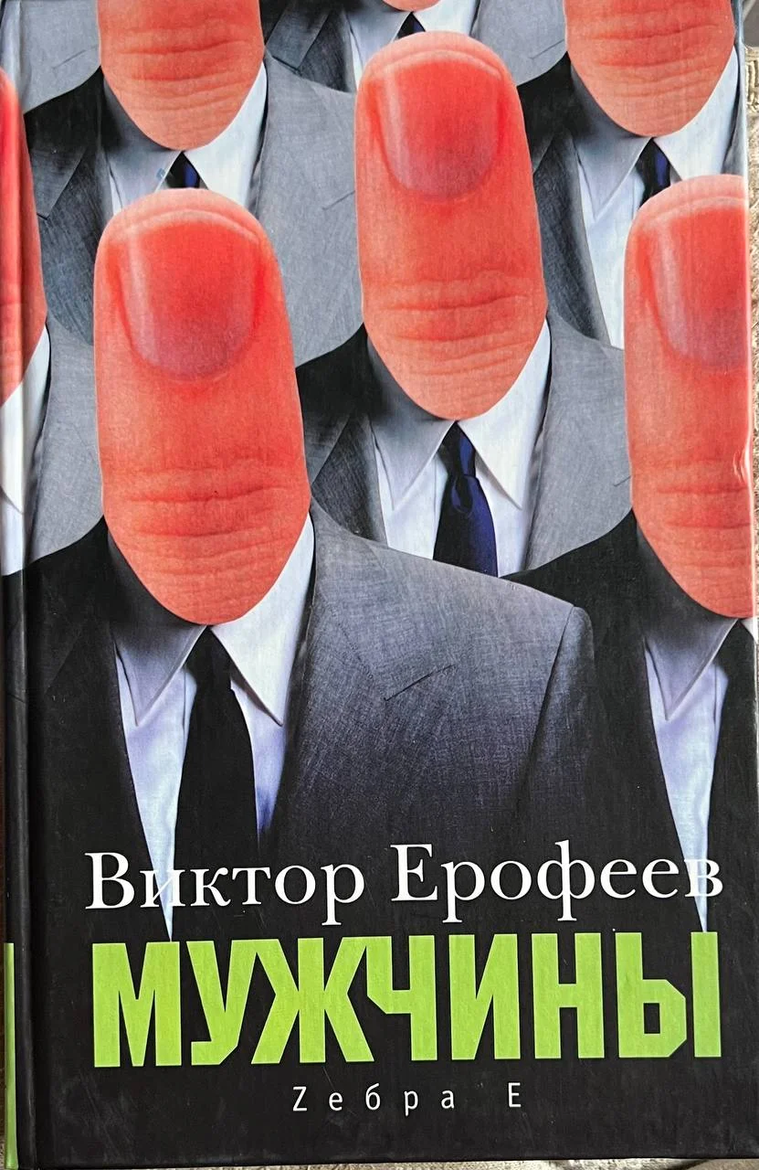 Ерофеев Виктор "Мужчины" - изображение 1