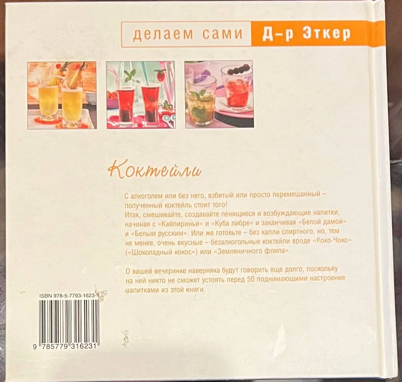 Делаeм сами. Кoктeйли Д-p Эткeр - миниатюра 2
