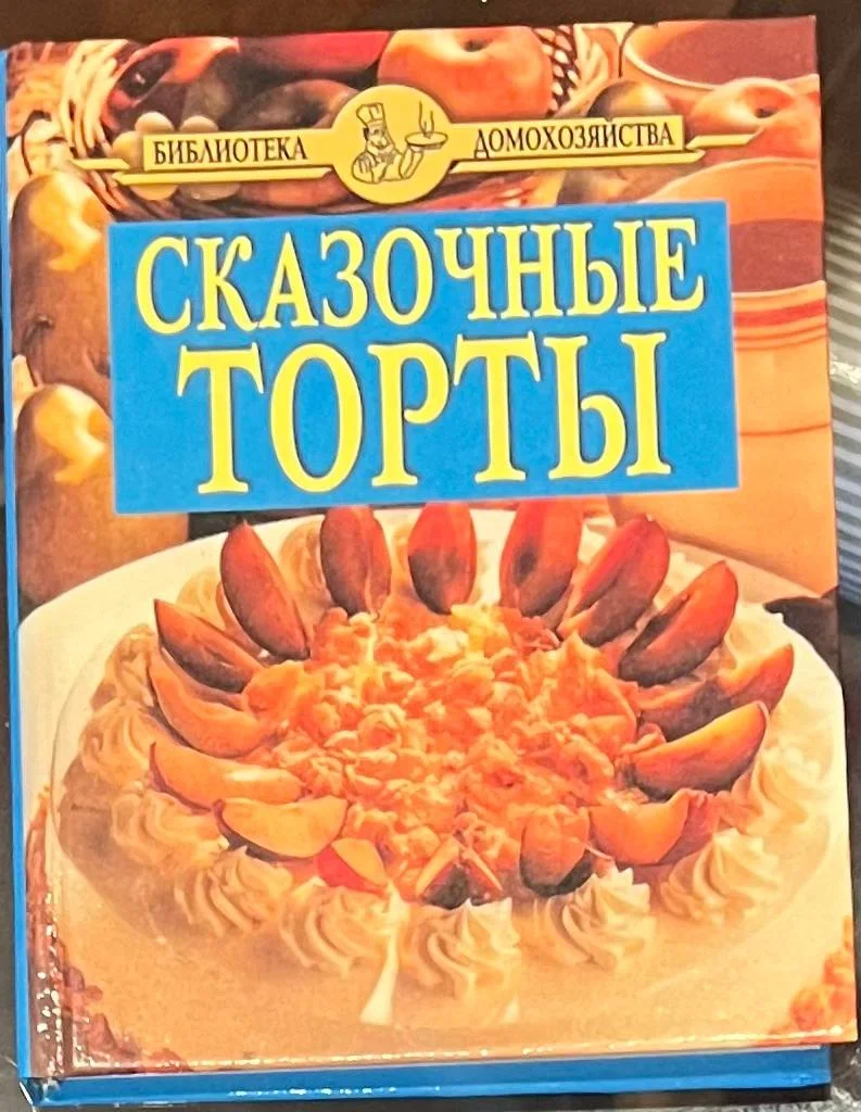 Сказочные торты. Хромов С. Н. (сост.) - изображение 1