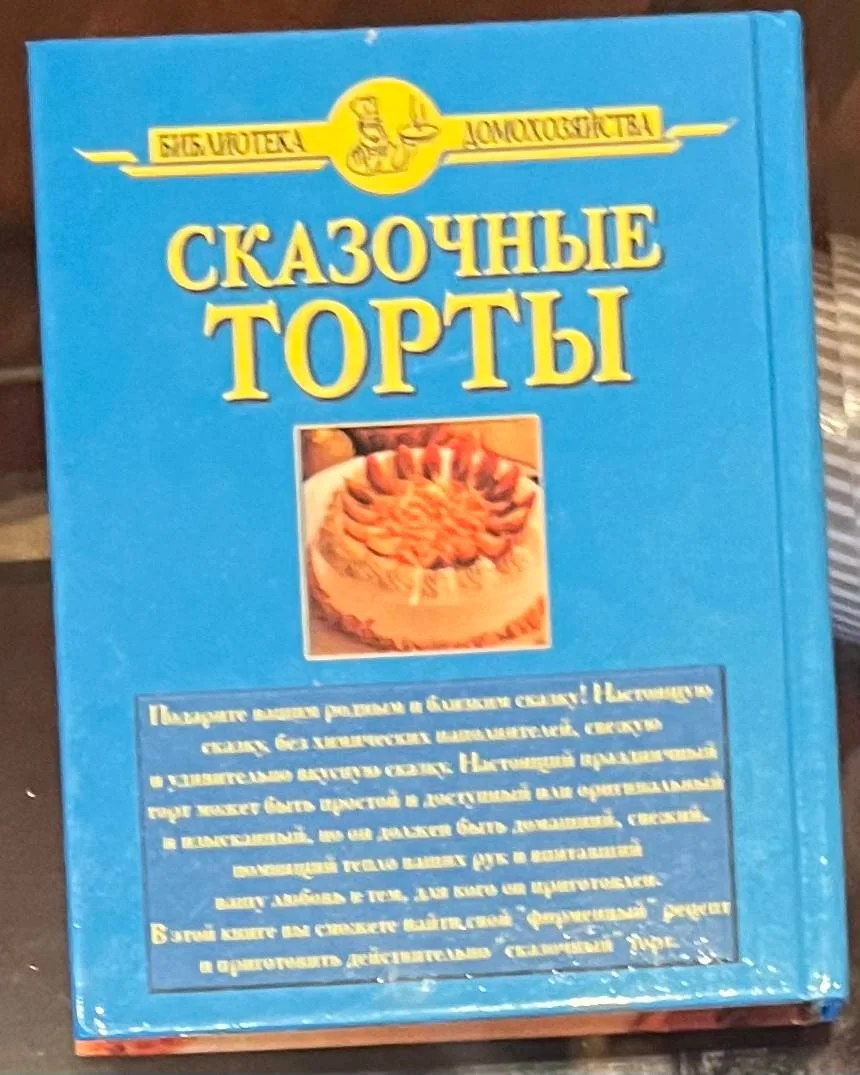 Сказочные торты. Хромов С. Н. (сост.) - миниатюра 2