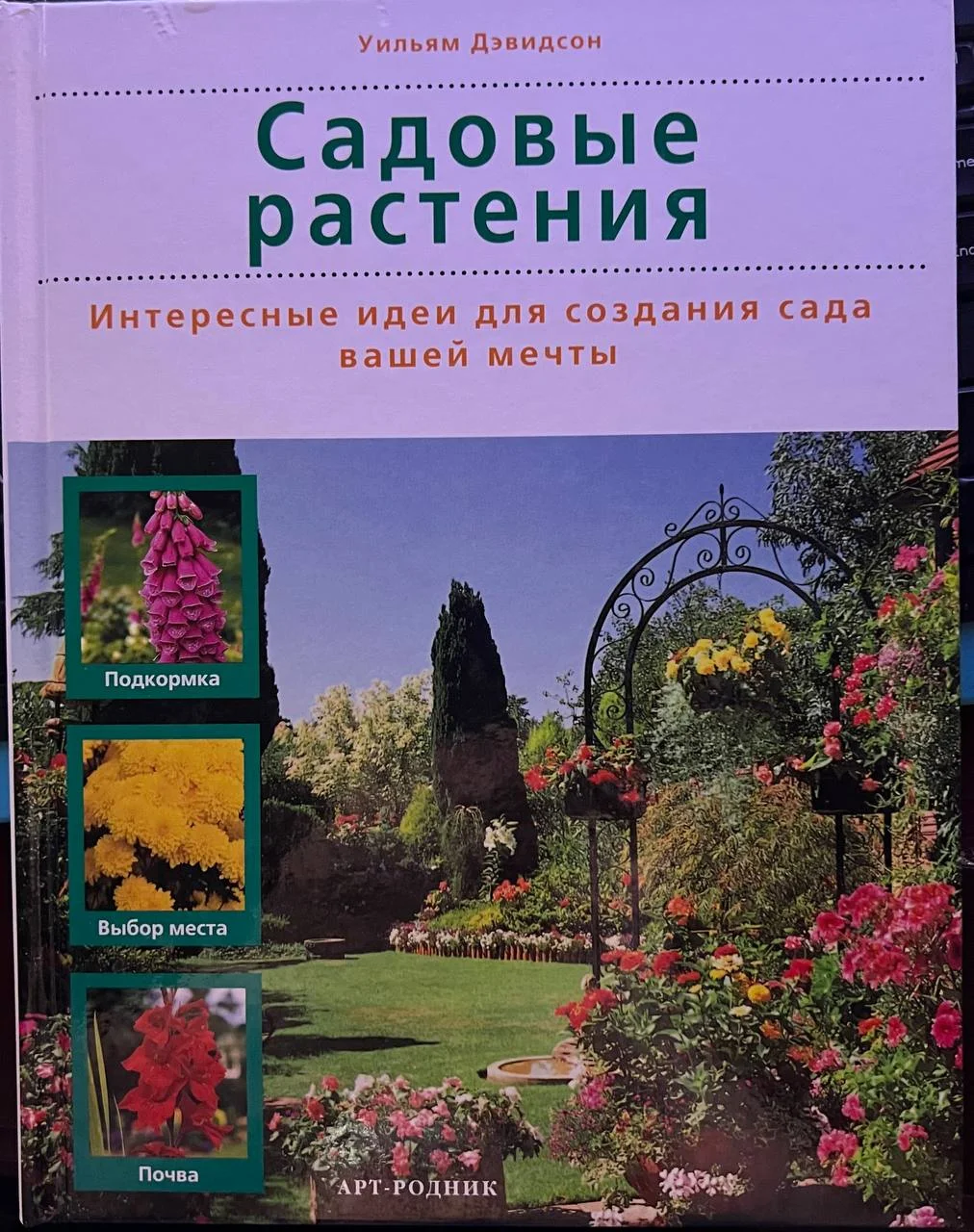 Уильям Дэвидсон Садовые pаcтения - изображение 1