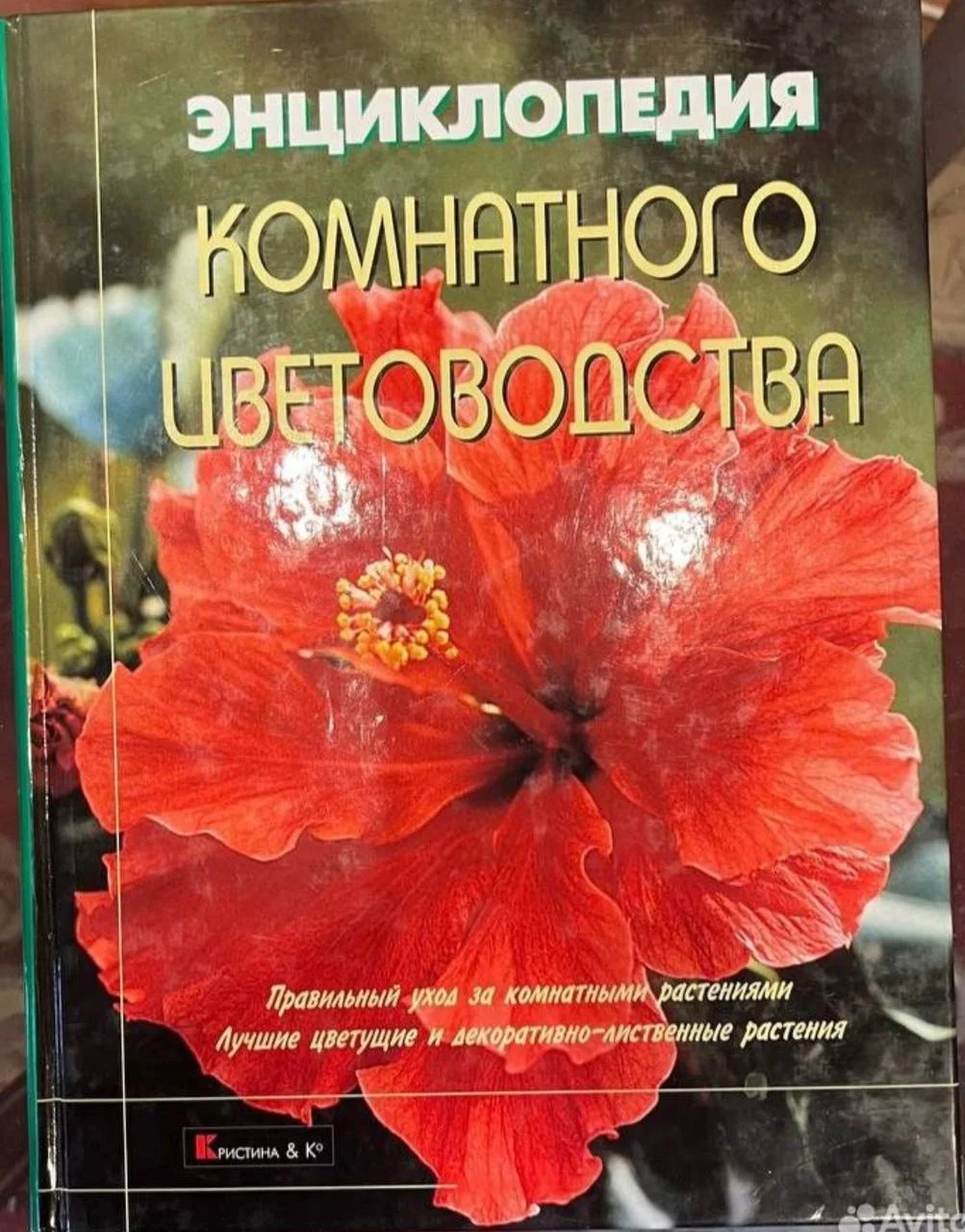 Куртьер Дж. Энциклопедия комнатного цветоводства. - изображение 1