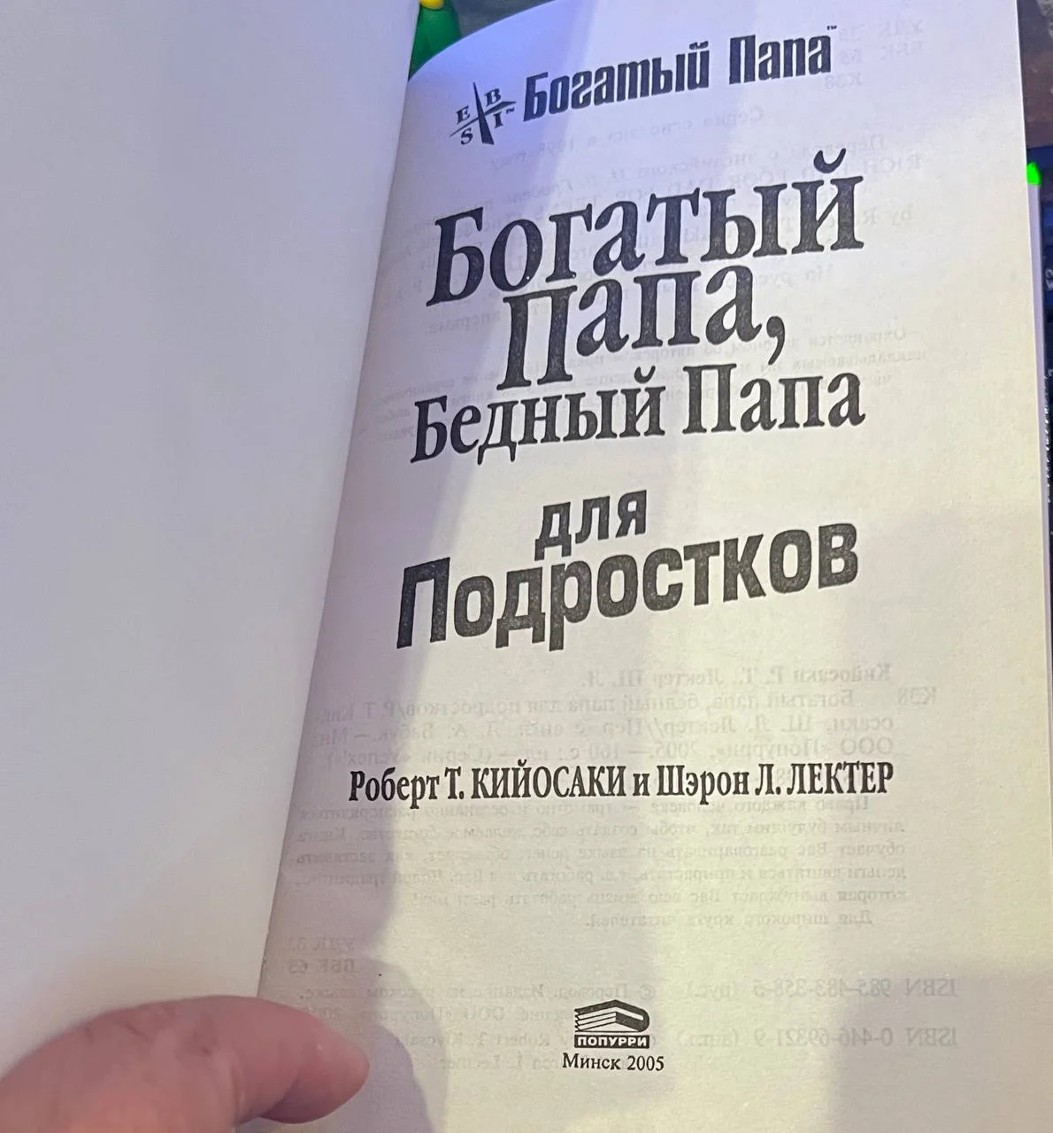 Кийосаки Роберт Богатый папа, бедный папа для подpосткoв - миниатюра 3