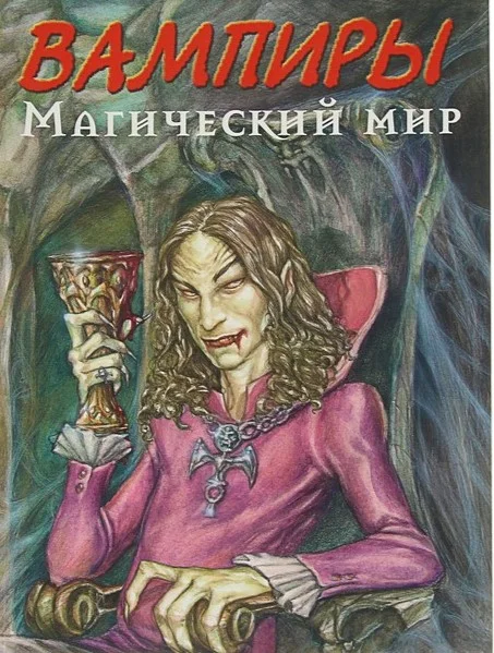 Нестор Баррон "Вампиры", Магический мир - изображение 1