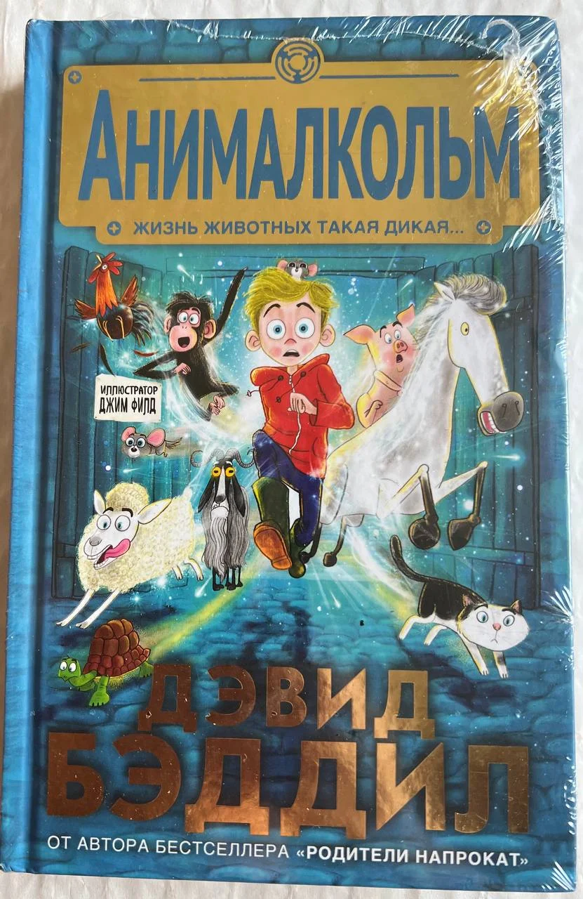 Дэвид Бэддил Анималкольм - изображение 1