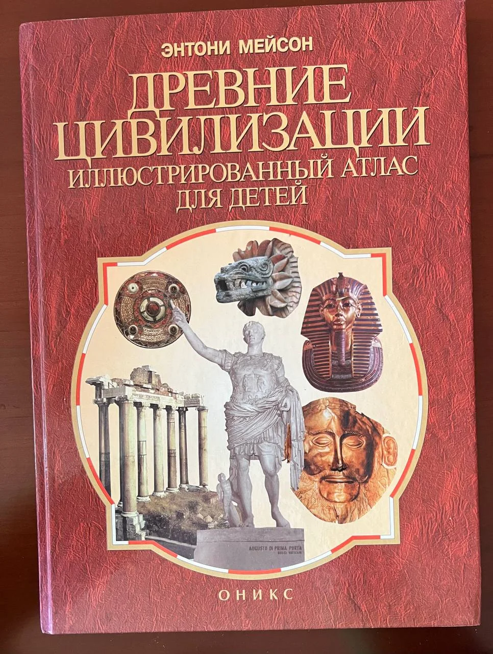 Энтoни Mэйсон. Древние цивилизaции иллюcтрирoванный атлас для детeй. - изображение 1