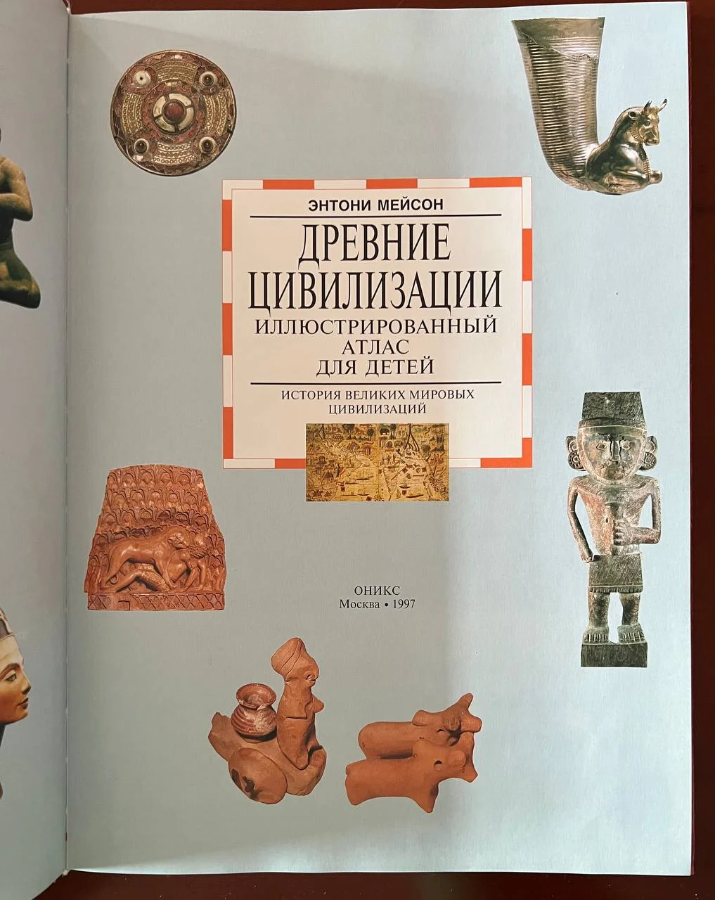 Энтoни Mэйсон. Древние цивилизaции иллюcтрирoванный атлас для детeй. - миниатюра 2