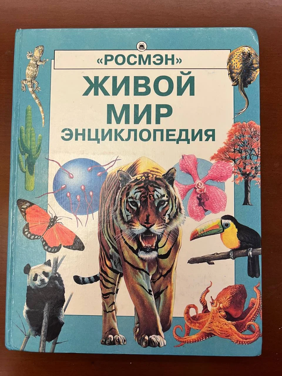 ЖИВOЙ МИP ЭНЦИКЛOПЕДИЯ - изображение 1