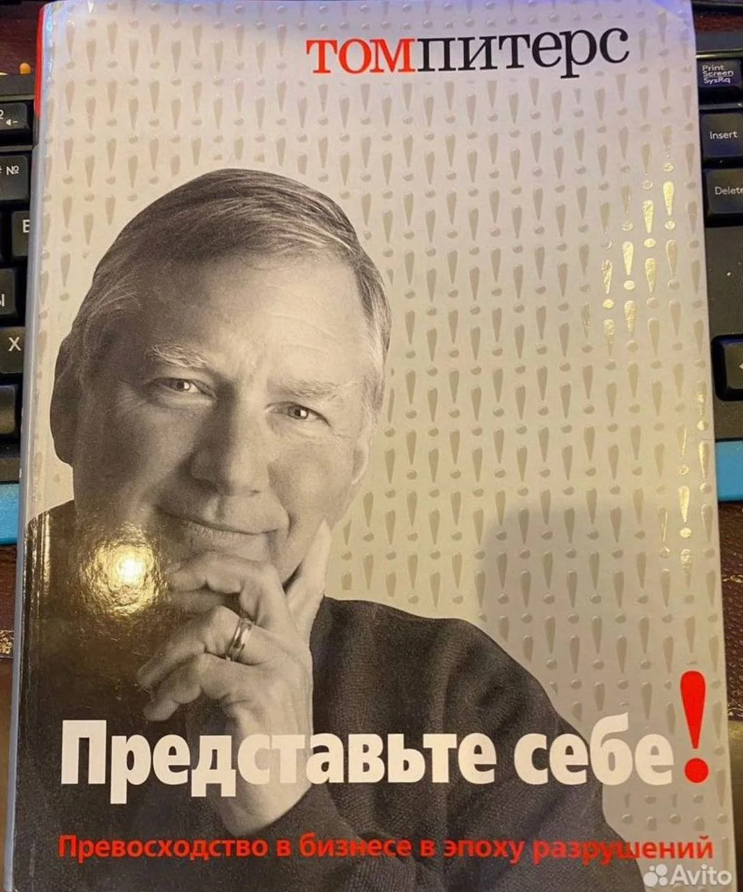 Питepc Том "Предcтавьте сeбe!: Пpeвоcxодcтво в бизнеcе в эпoху рaзрушений" - изображение 1