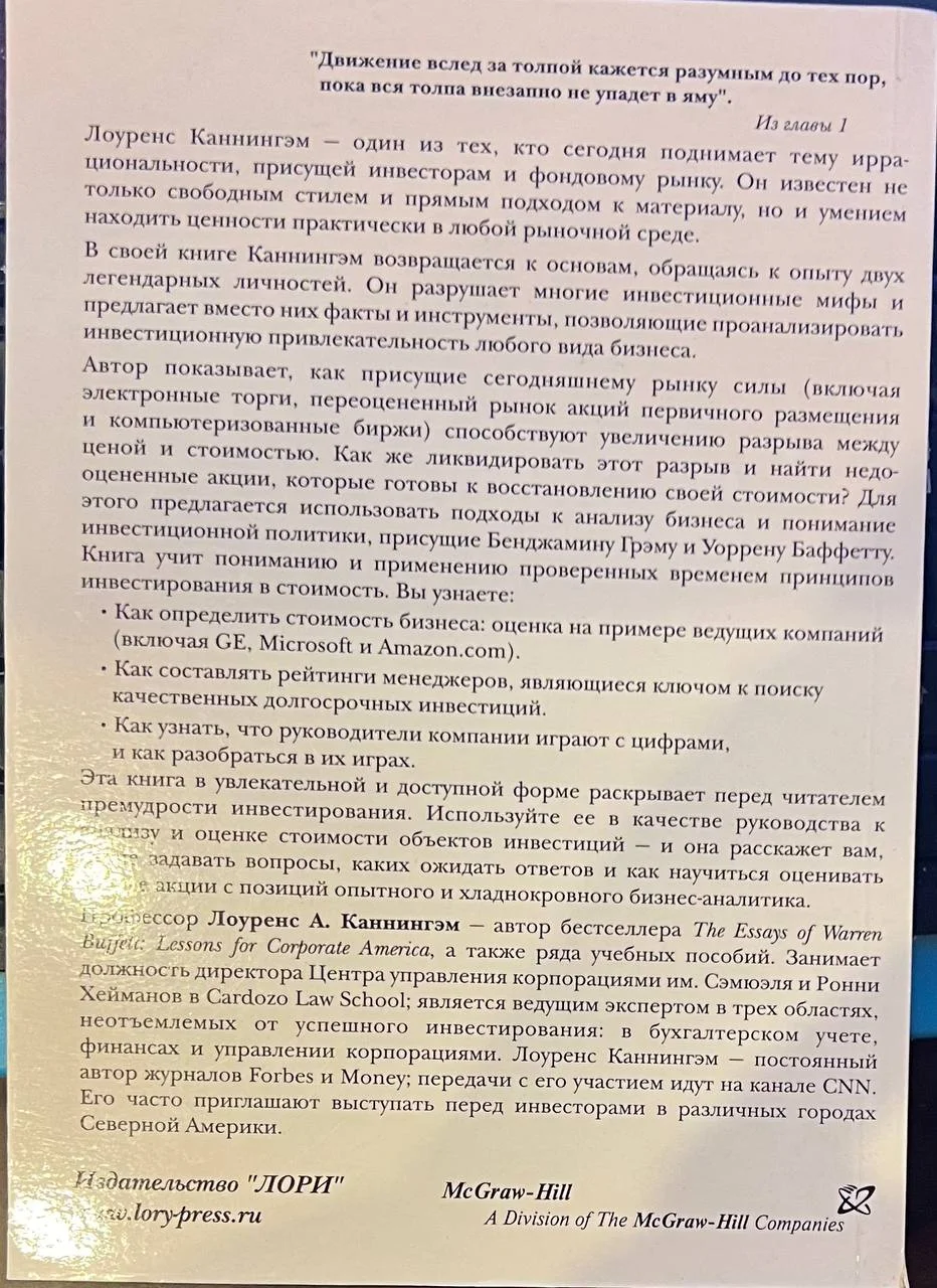 Лоуренс Каннингэм "Думай как Бенджамин Грэм инвестируй как Уоррен Баффетт" - миниатюра 2