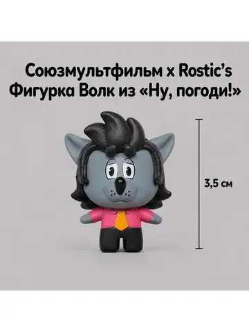 Союзмультфильм ростикс волк