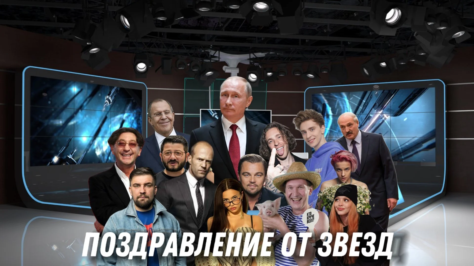 Поздравление в стиле новостей - миниатюра 6