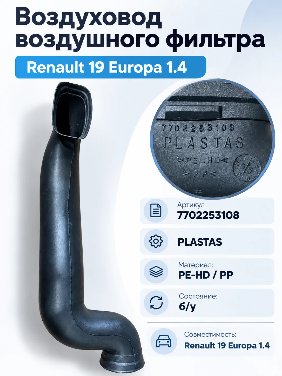 Воздуховод воздушного фильтра Renault 19 1.4 - изображение 1