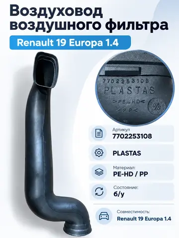 Воздуховод воздушного фильтра Renault 19 1.4