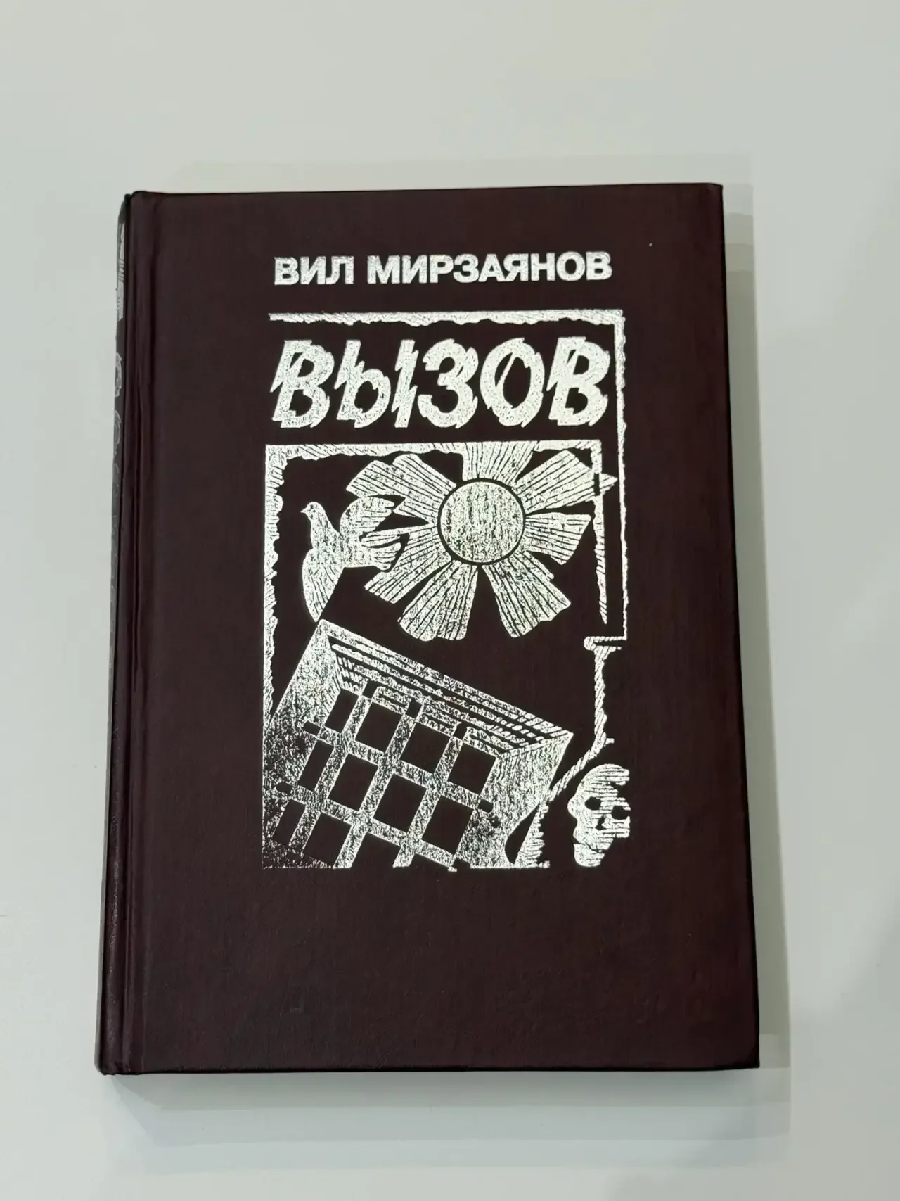 Книга Вызов Вил Мирзаянов, редкая - миниатюра 2