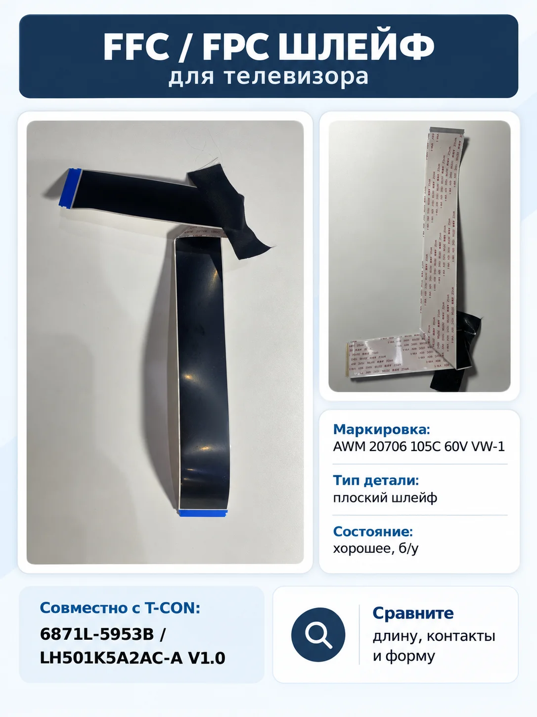 Шлейф матрицы FFC AWM 20706 105C 60V для телевизор