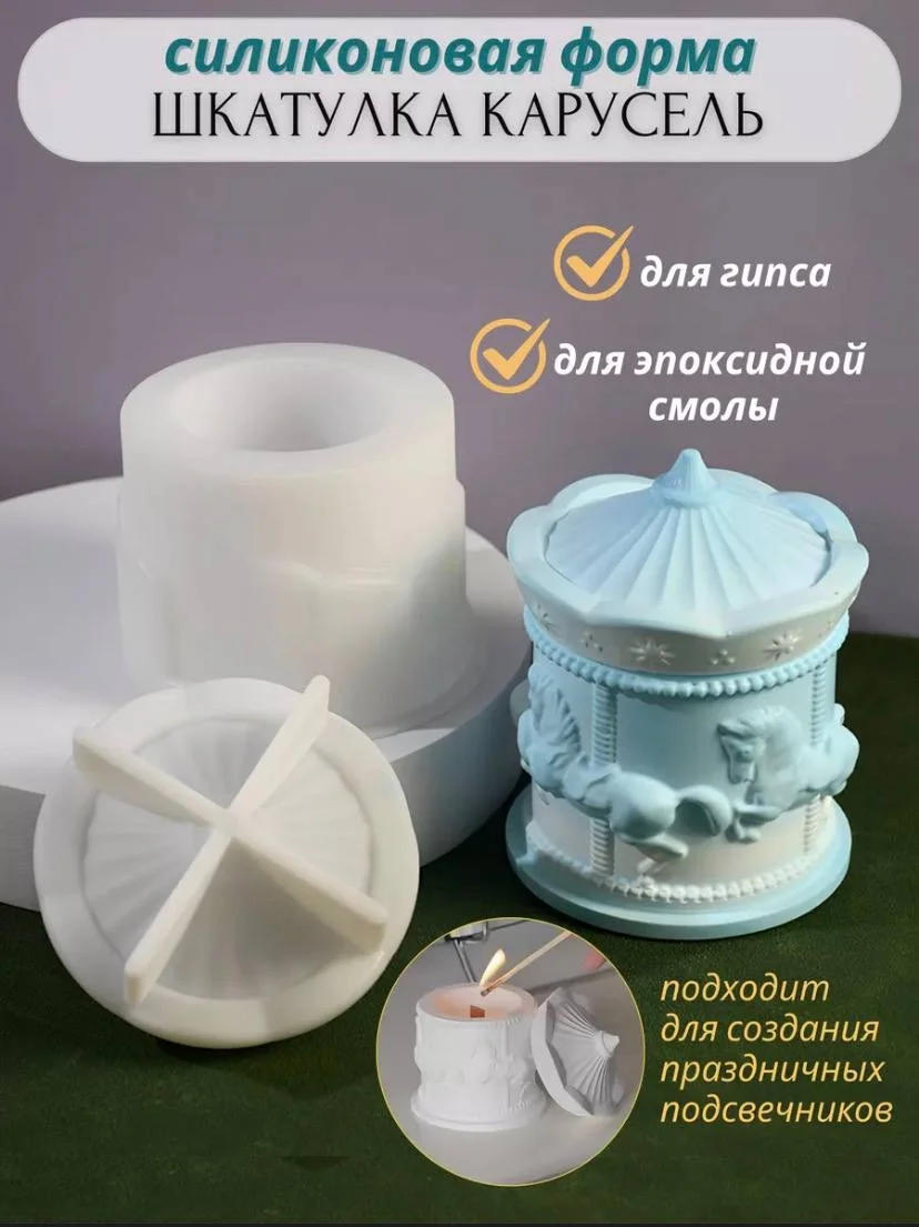 Силиконовые формы карусель - изображение 1