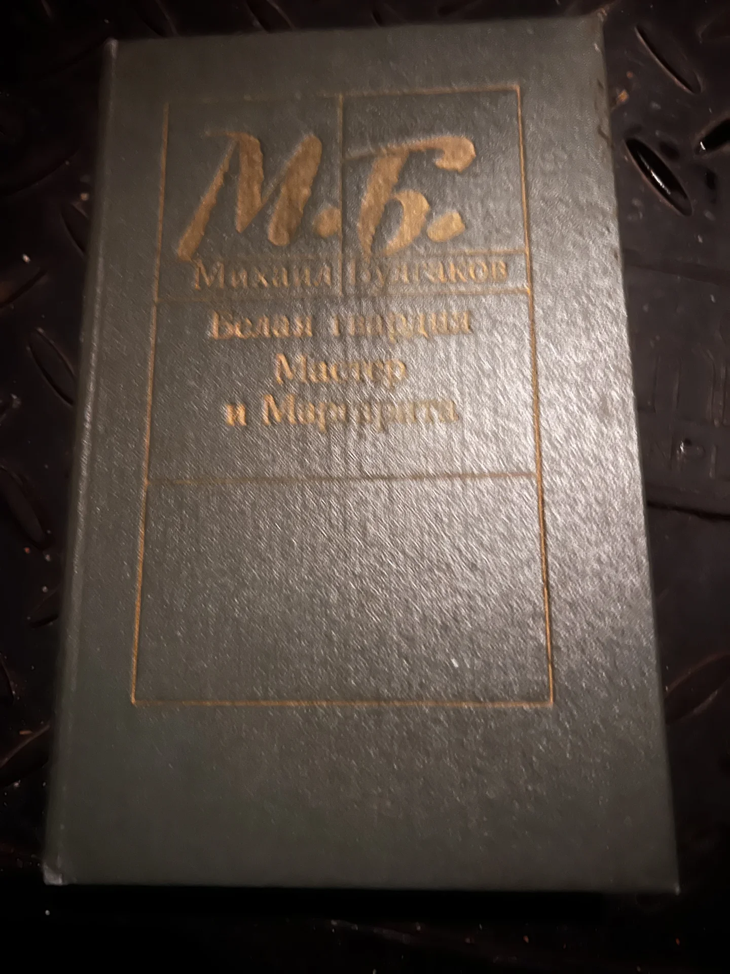 Булгаков Мастер и Маргарита - миниатюра 3