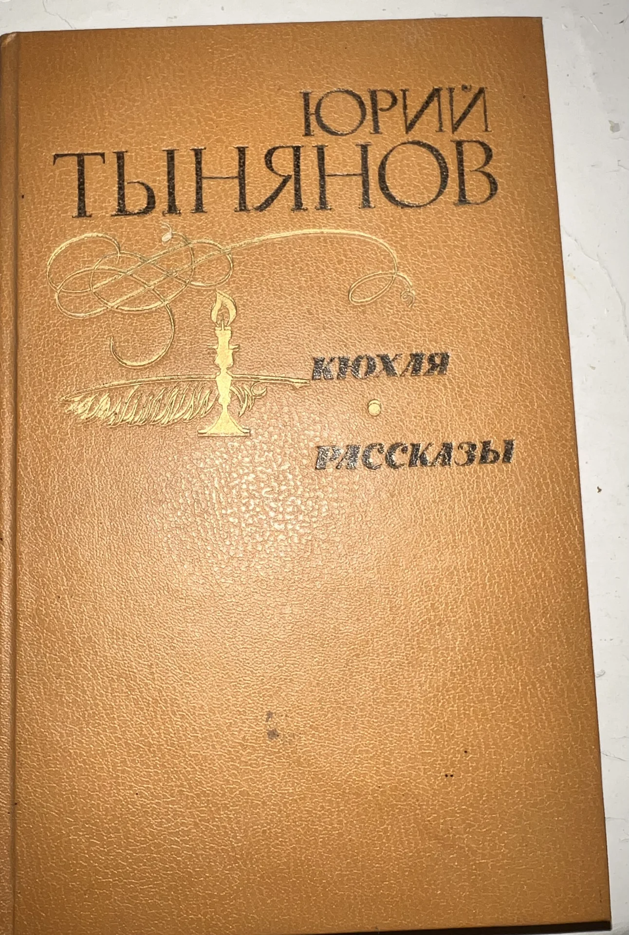Тынянов Кюхля Рассказы - изображение 1