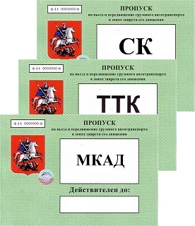 Грузовой пропуск в Москву (на МКАД ТТК СК) - изображение 1