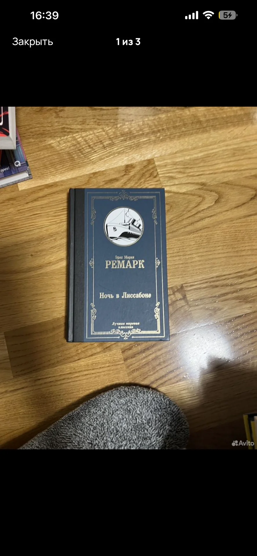 Книга Ремарк «Ночь в Лиссабоне» - миниатюра 3