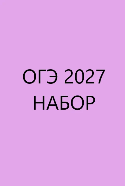 ПОДГОТОВКА К ОГЭ ПО АНГЛИЙСКОМУ ЯЗЫКУ 2027 ОНЛАЙН - изображение 1