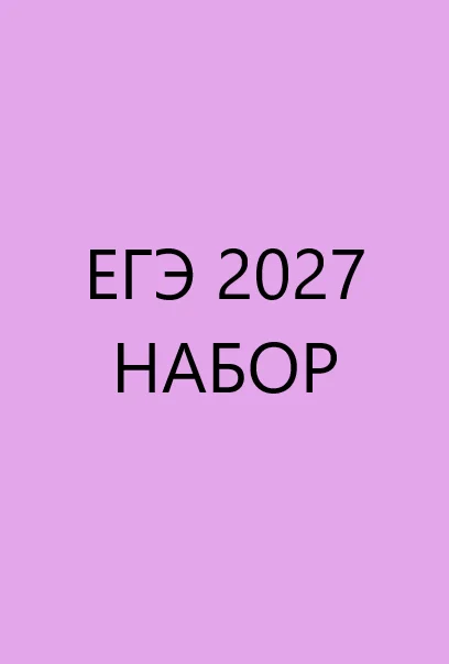 ПОДГОТОВКА К ЕГЭ ПО АНГЛИЙСКОМУ ЯЗЫКУ 2027 - изображение 1