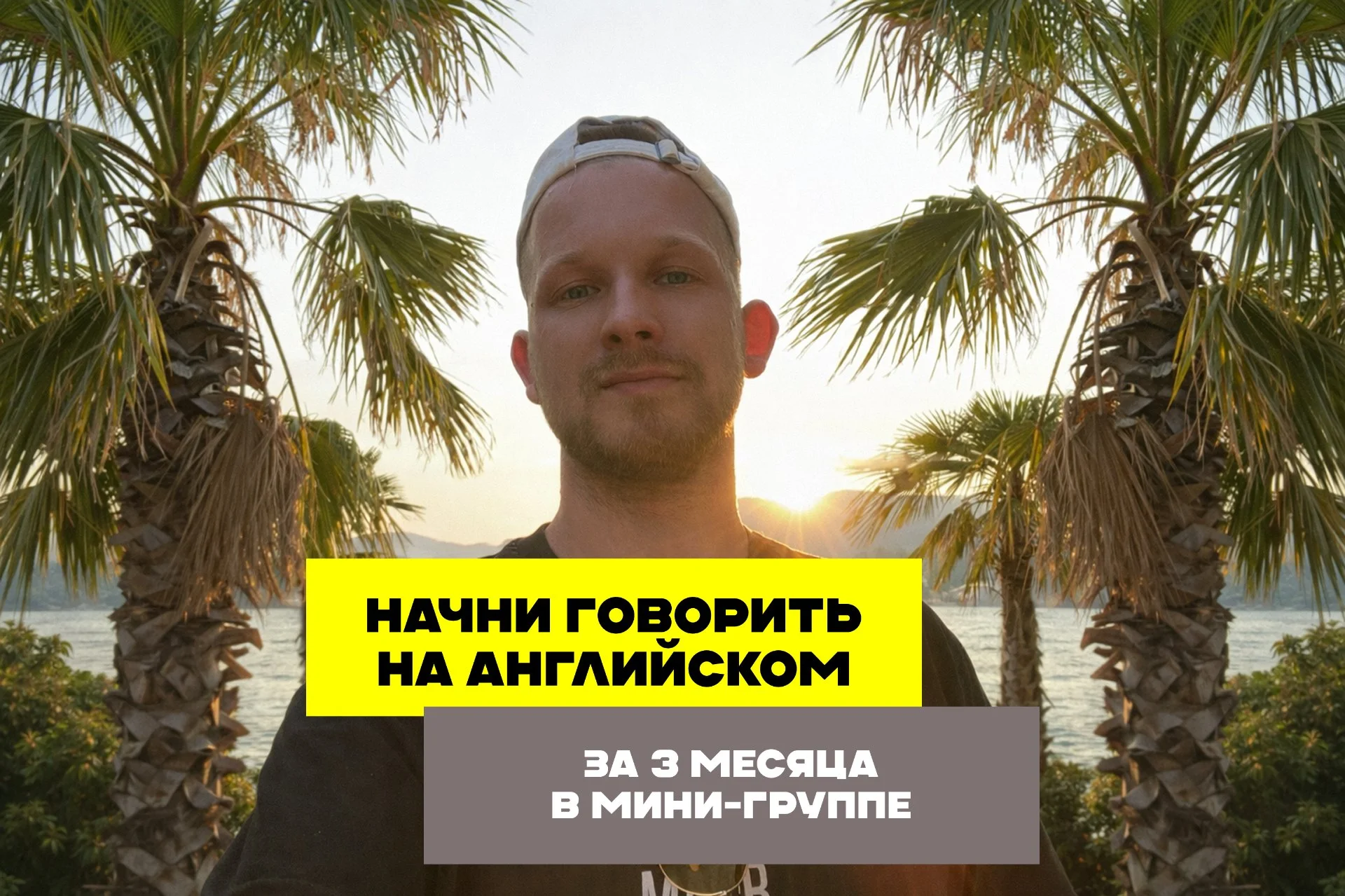 Разговорный английский онлайн в мини-группах
