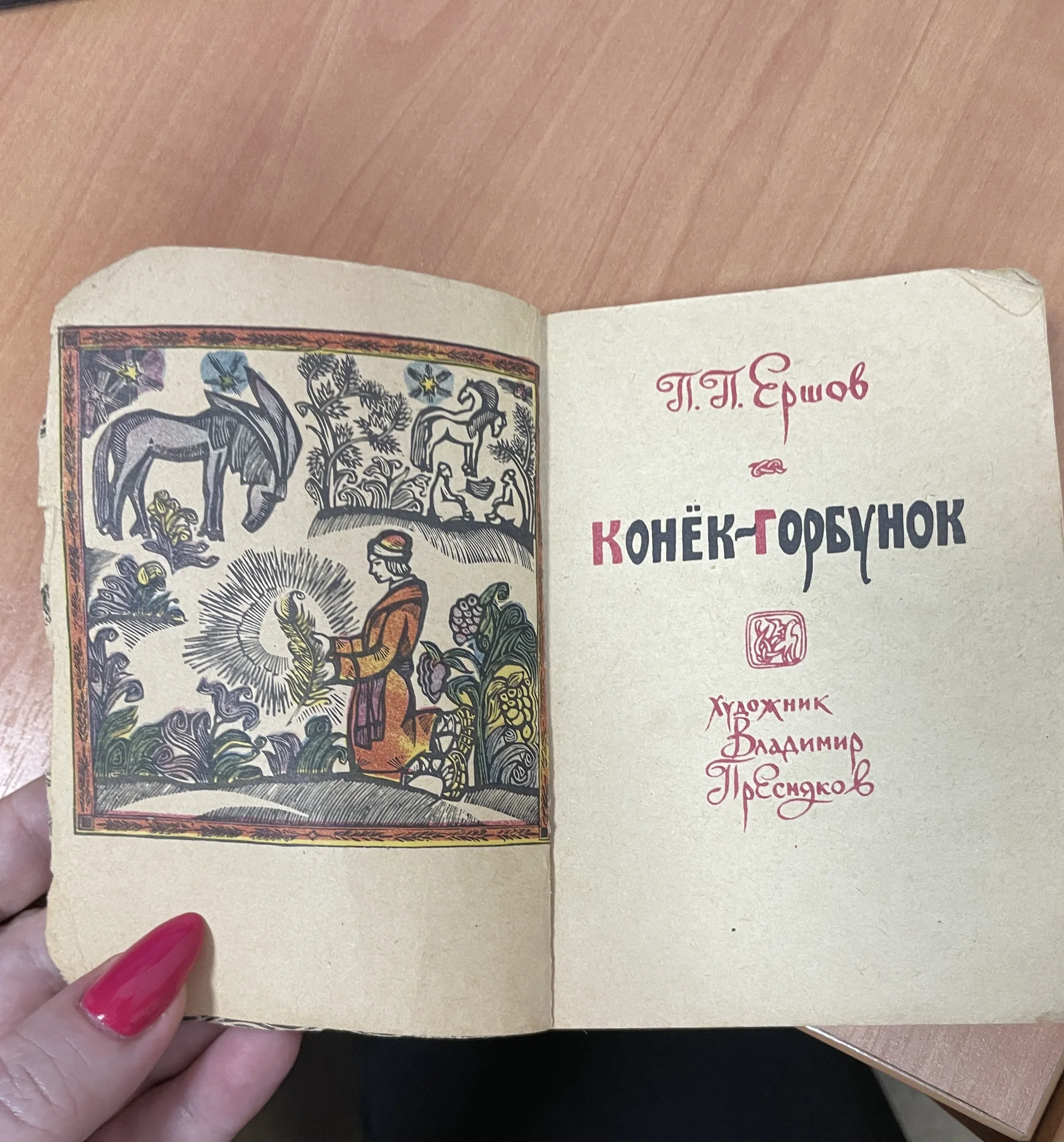 Конек горбунок Ершов сказка - миниатюра 4