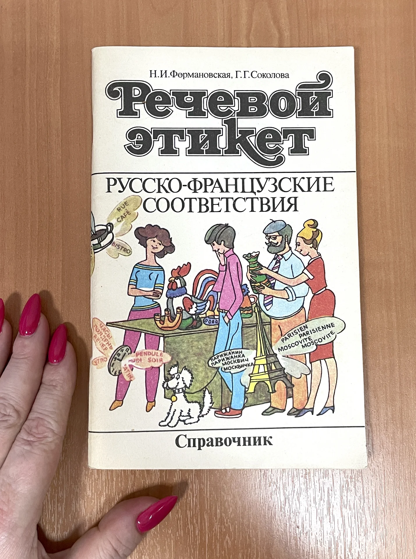 Справочник речевой этикет русско - французские соо - миниатюра 2