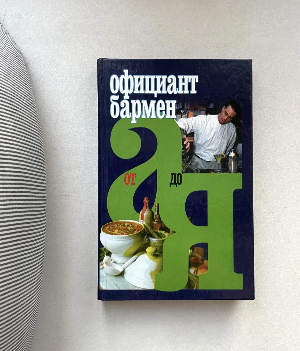 Учебник Официант бармен от а до я - изображение 1