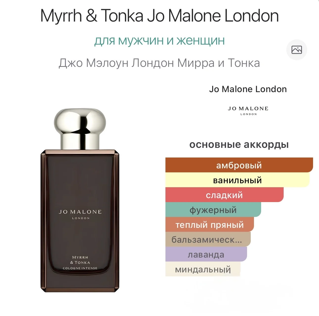 Myrrh & Tonka Jo Malone London 10 мл - миниатюра 2