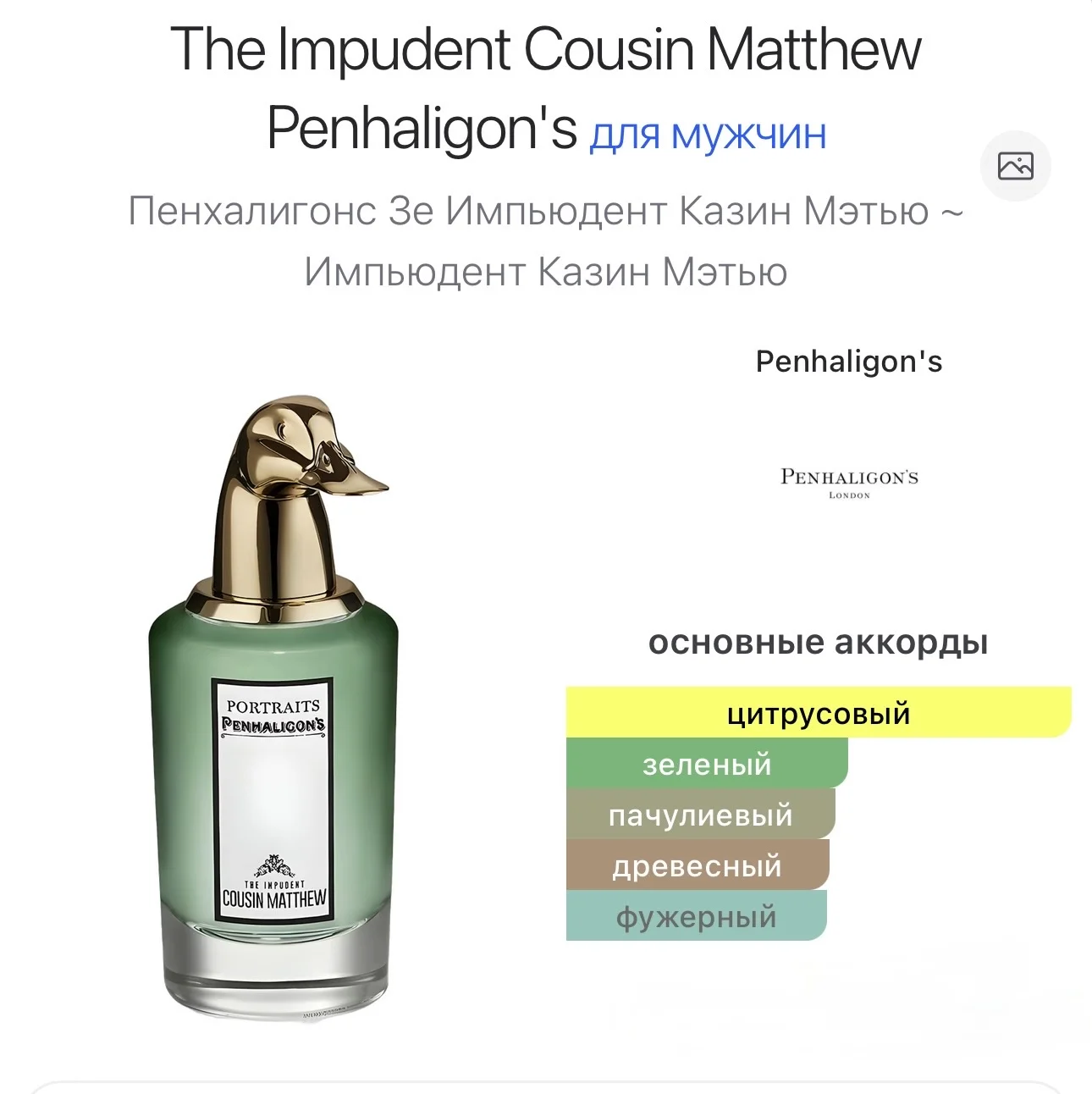 The Impudent Cousin Matthew Penhaligon's 10 мл - миниатюра 2