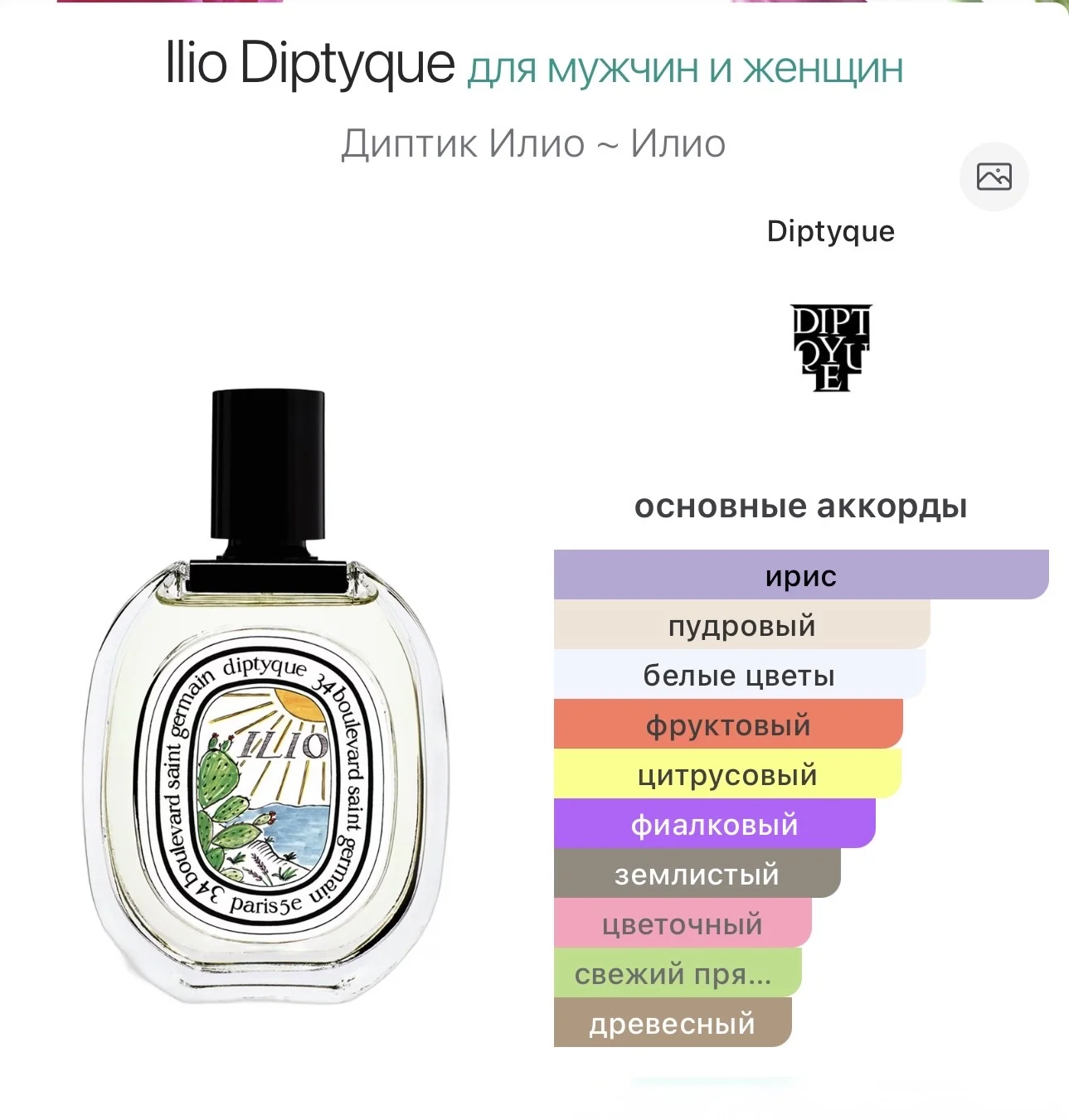 Ilio Diptyque 10 мл - миниатюра 2