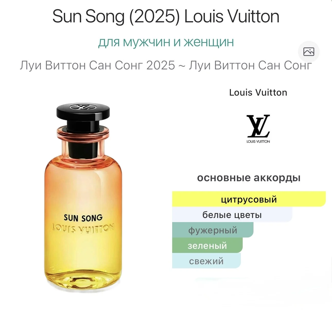 Sun Song (2025) Louis Vuitton 10 мл - миниатюра 3