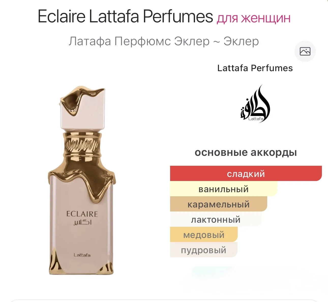 Eclaire Lattafa Perfumes 10 мл - миниатюра 2
