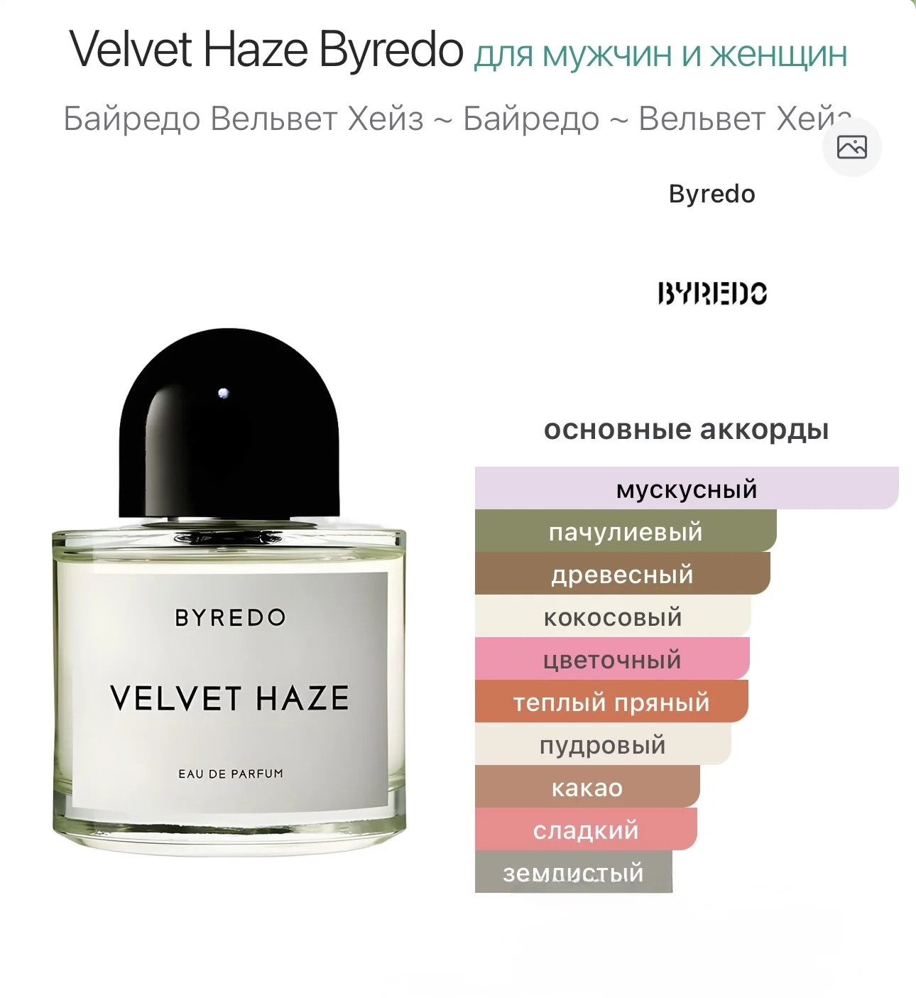 Velvet Haze Byredo 10 мл - миниатюра 2