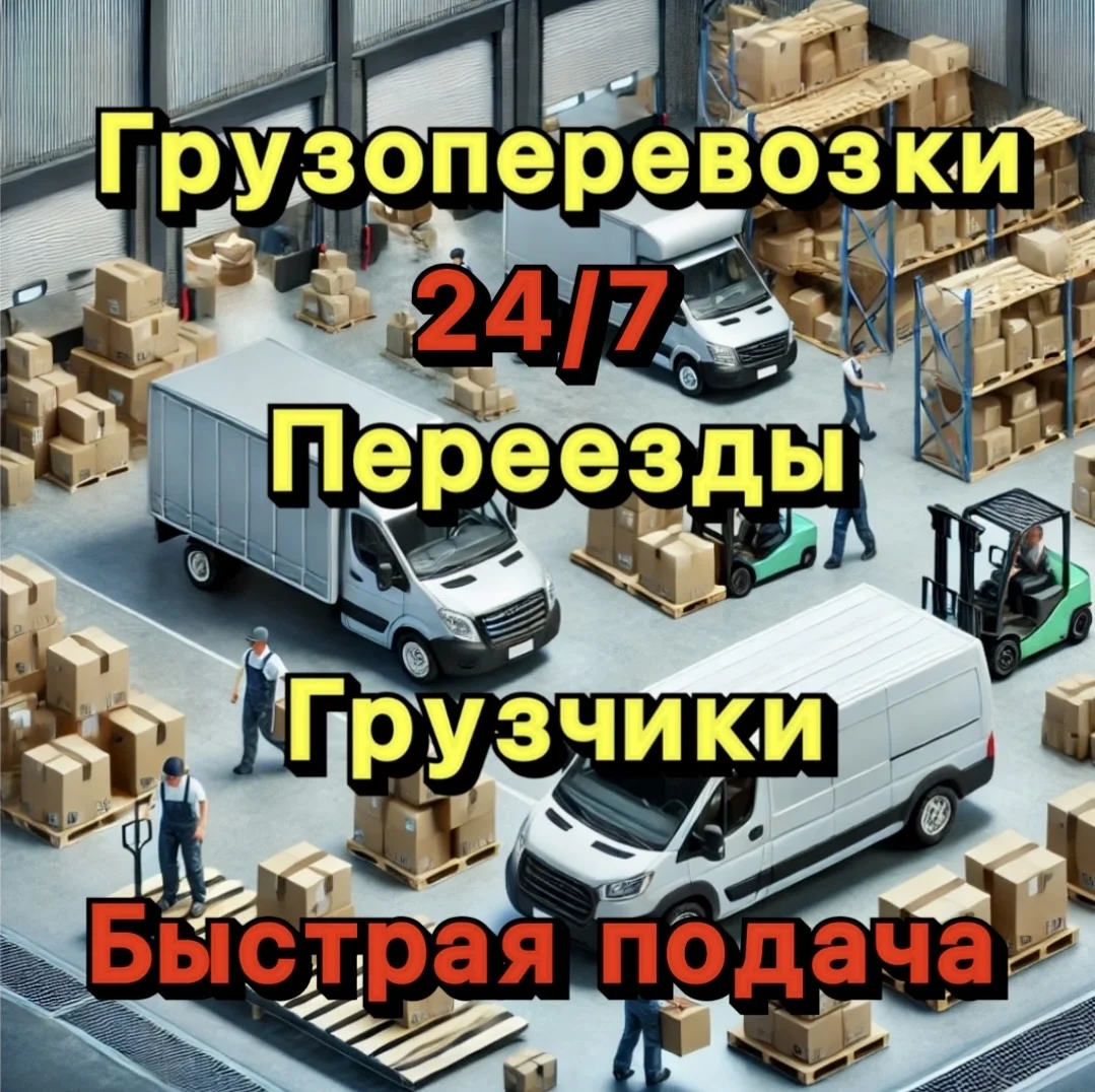 Грузоперевозки,Газель,Переезды,Город,Меж/город - изображение 1