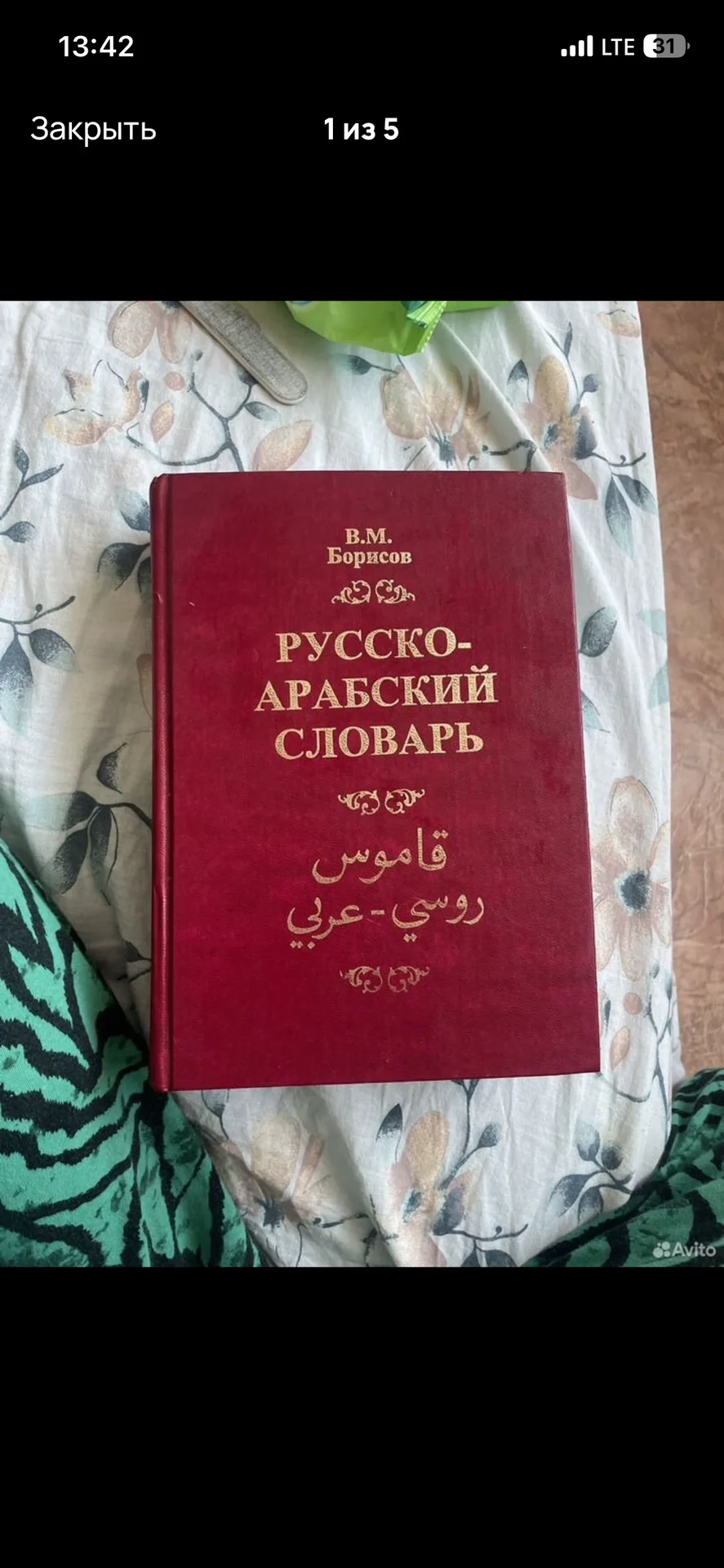 Русско-Арабский словарь В.М.Борисов 2004 год - миниатюра 2