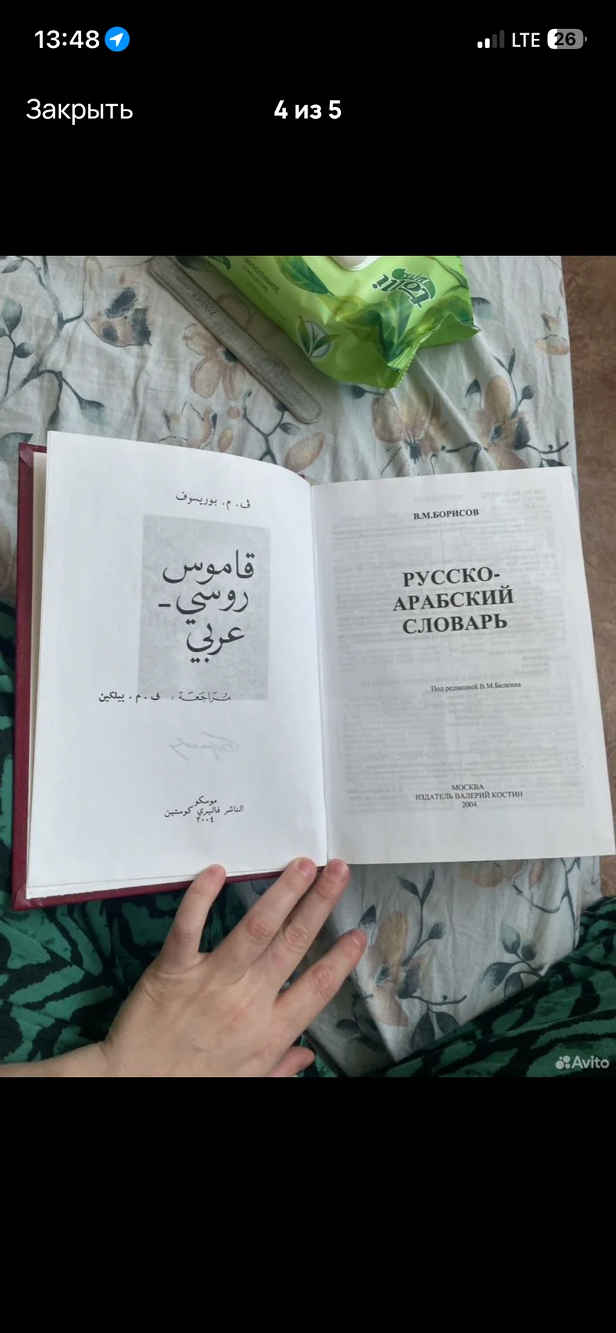 Русско-Арабский словарь В.М.Борисов 2004 год - миниатюра 4