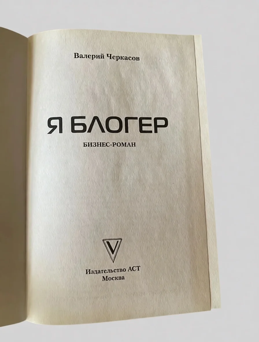 Книга "Я блогер". Валерий Черкасов - миниатюра 3