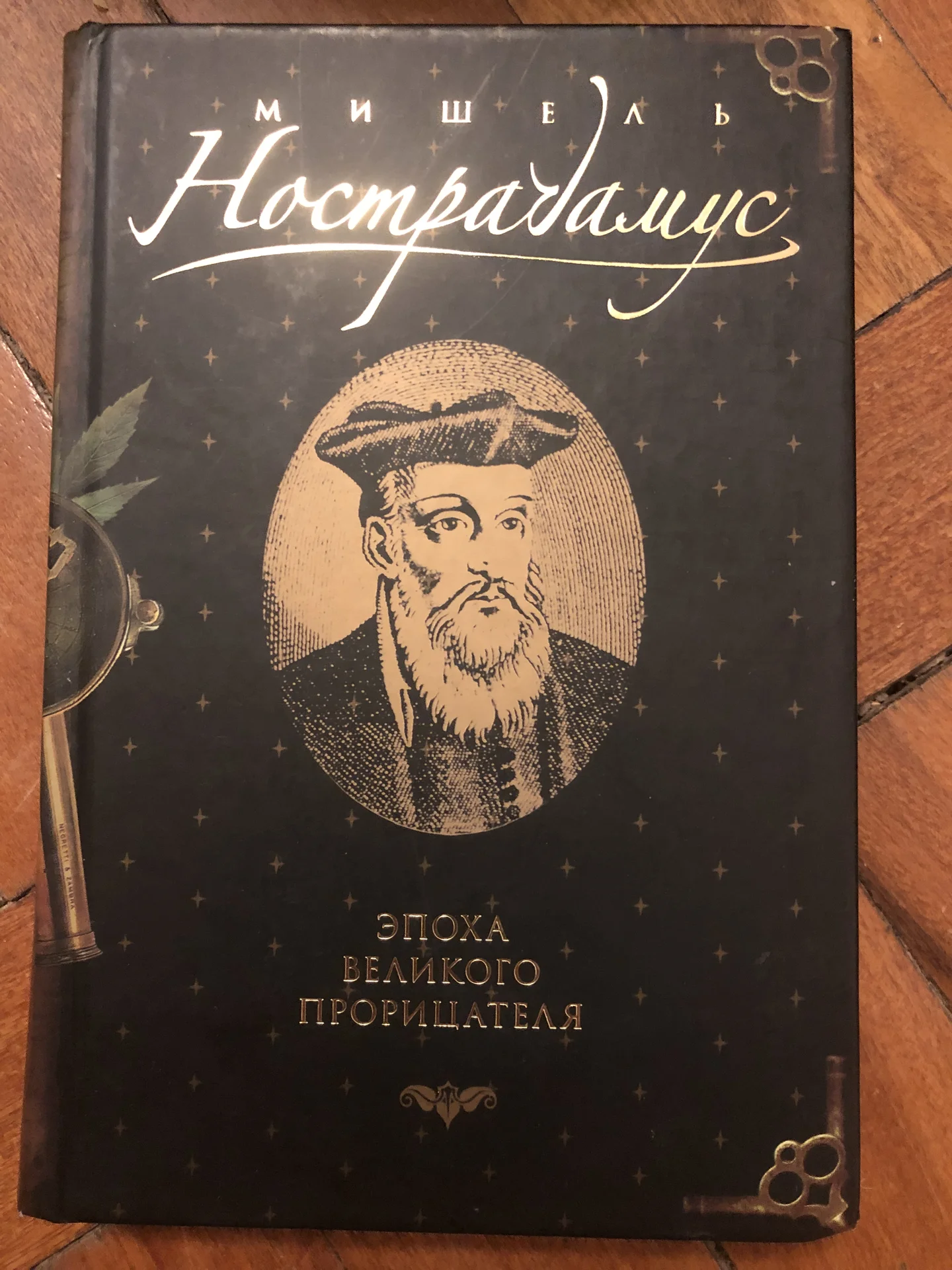 Нострадамус - изображение 1