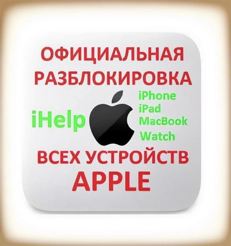 Разблокировка Apple устройств - изображение 1