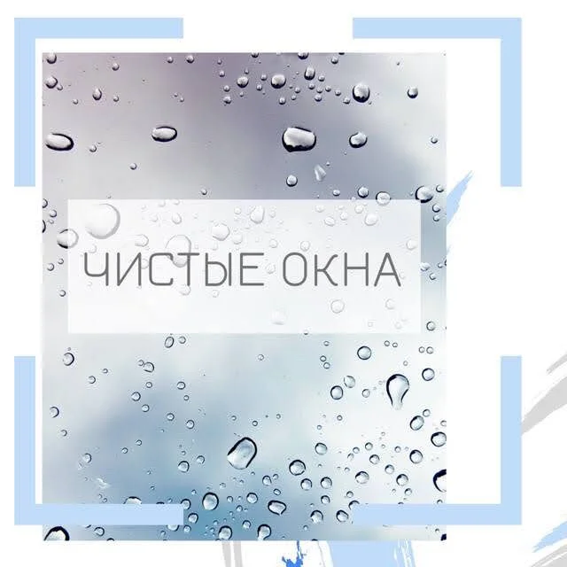 Мойка окон - миниатюра 6