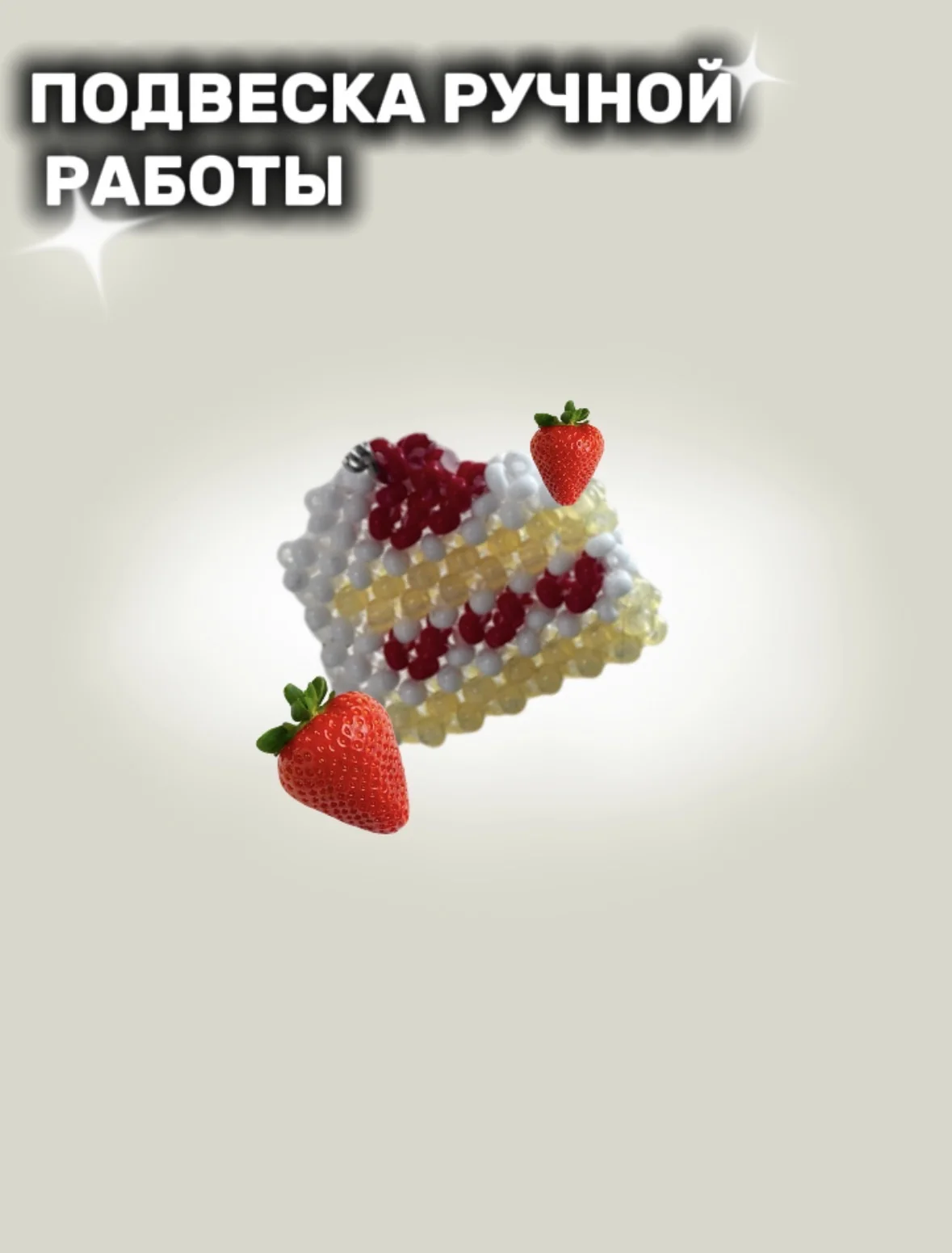 подвеска с тортиком и клубникой - миниатюра 2