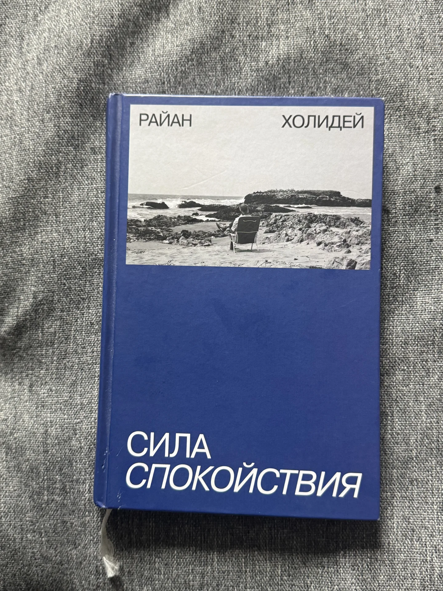 Райан Холидей «Сила спокойствия» - изображение 1