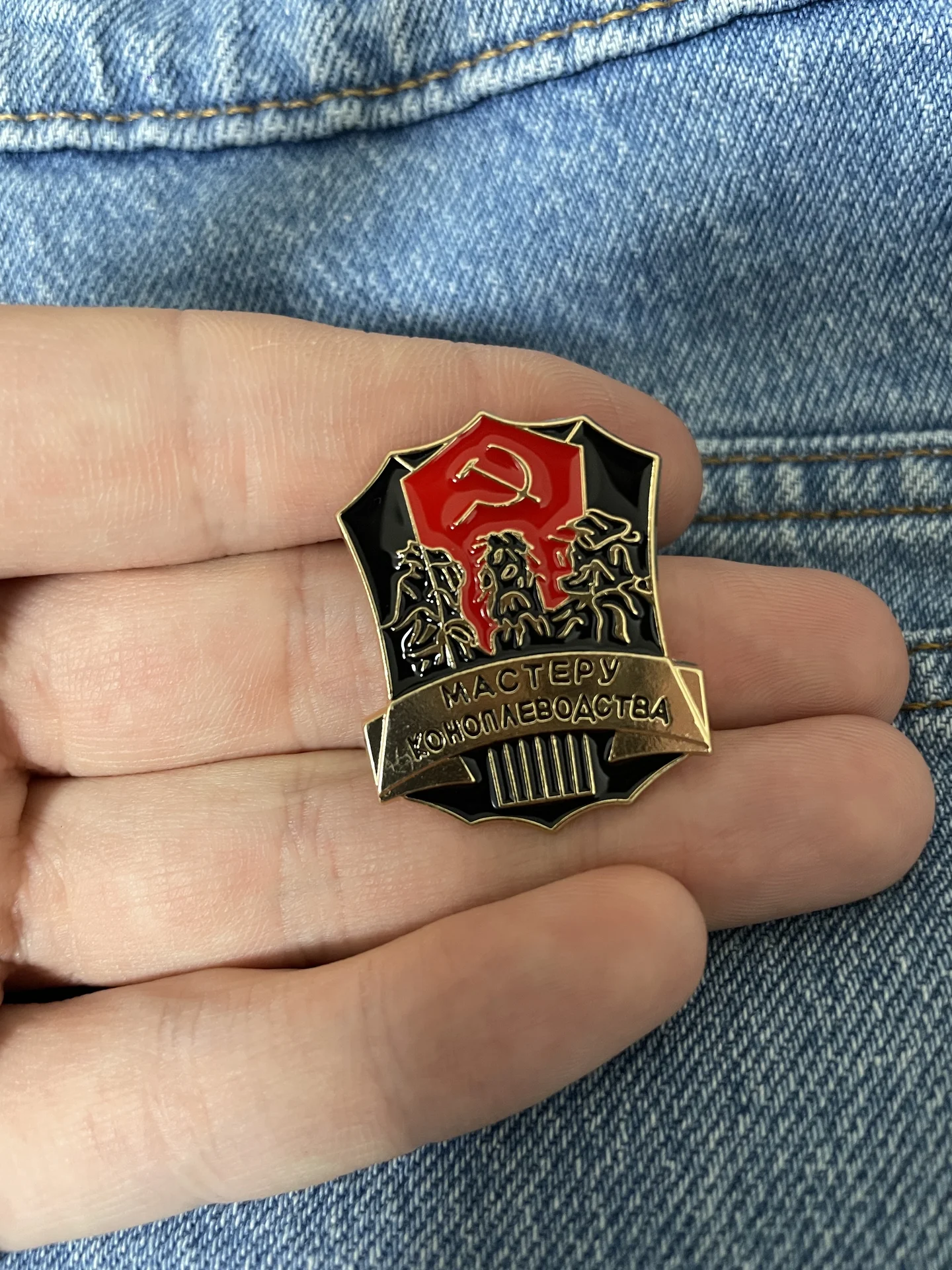 Значок Мастеру коноплеводства - миниатюра 2