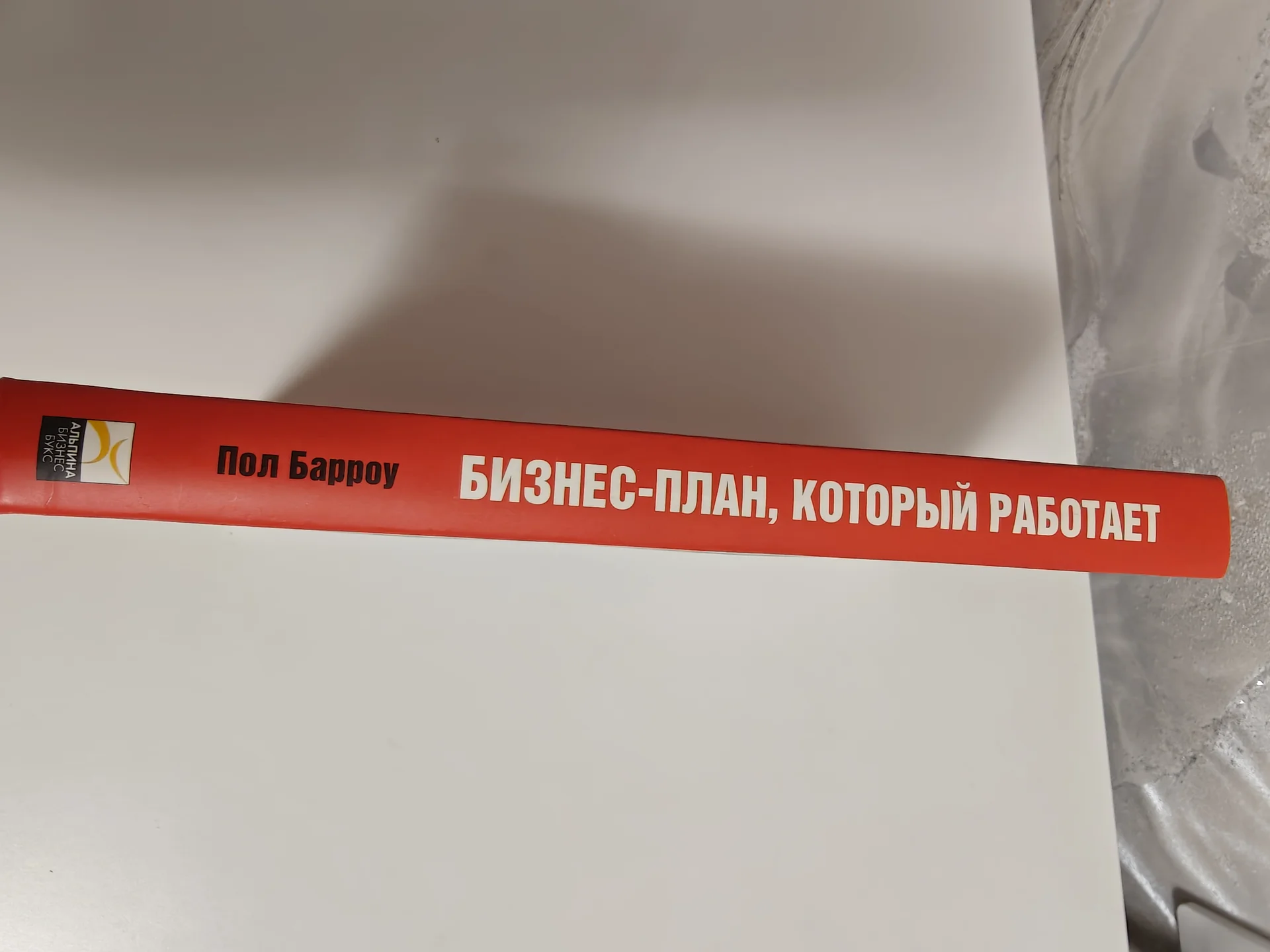 Книга «Бизнес план, который работает» - миниатюра 2